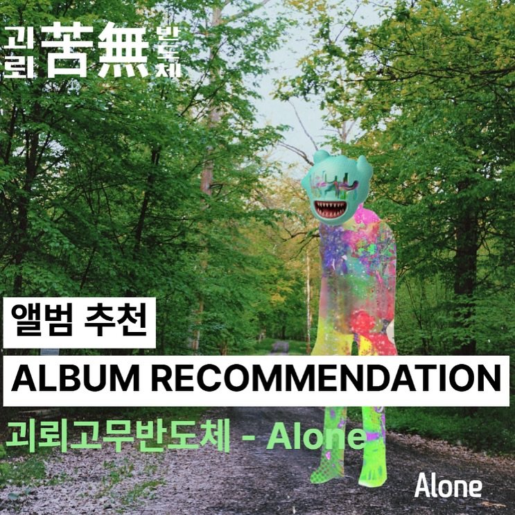 Photo by 오미카이브 (omichive) on September 27, 2025. May be an image of 1 person and text that says '괴 뢰 기인 習苦無美 앨범 추천 ALBUM RECOMMENDATION 괴뢰고무반도체 Alone Alone'.