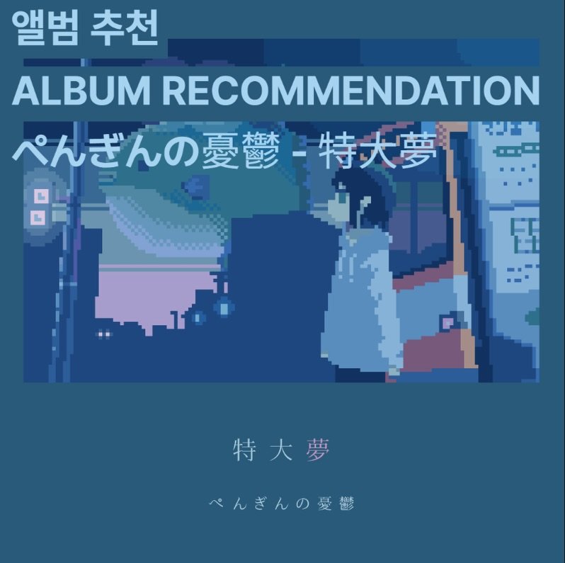 Photo shared by 오미카이브 (omichive) on March 03, 2026 tagging @penguin_no_yuuutsu. May be a cartoon of poster and text that says '앨범 추천 ALBUM RECOMMENDATION ぺんぎんの憂鬱 特大夢 缶 特大夢 ぺんぎんの愛響'.