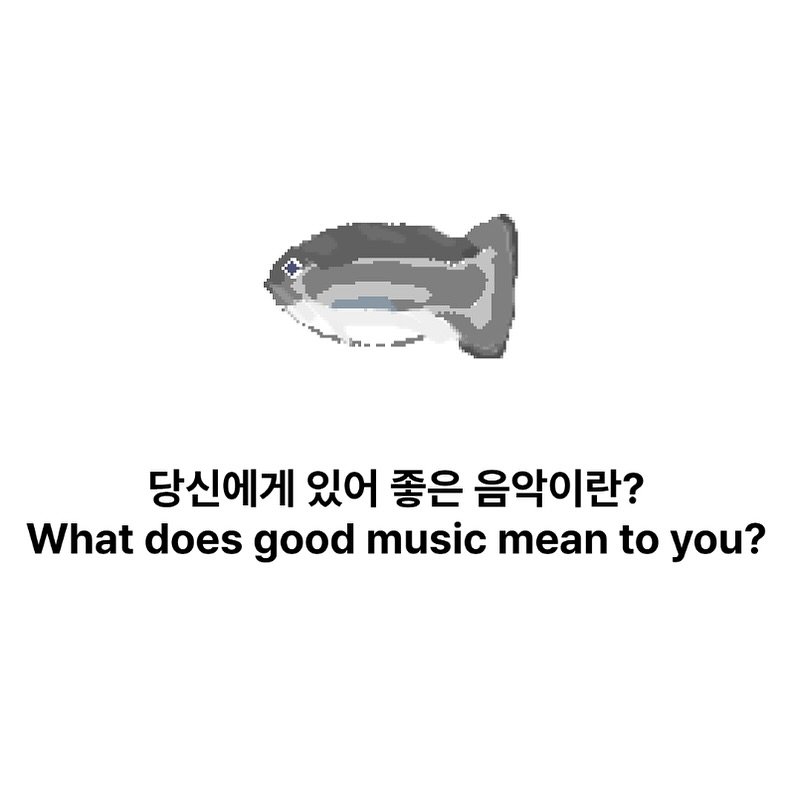 Photo by 오미카이브 (omichive) on October 09, 2025. May be a doodle of text that says 'ጉ م۔۔۔- in-- عد 당신에게 있어 좋은 음악이란? What does good music mean to you?'.