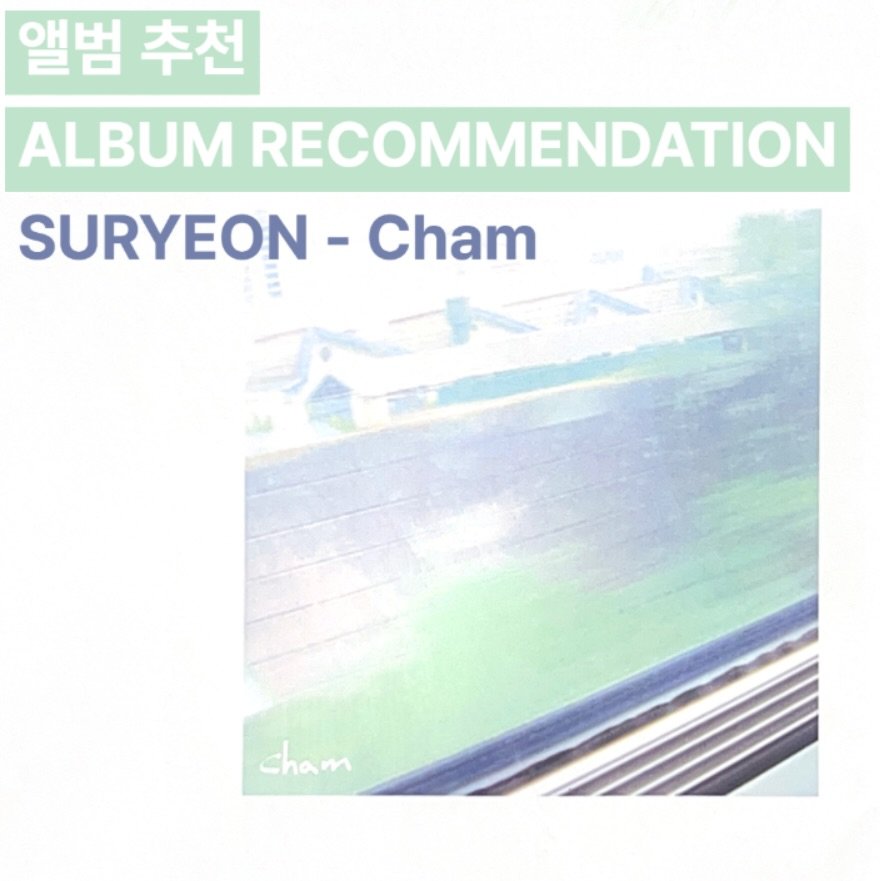 Photo shared by 오미카이브 (omichive) on April 13, 2026 tagging @___suryeon___. May be an image of poster and text that says '앨범 추천 ALBUM RECOMMENDATION SURYEON SURYEON-Cham - Cham cham'.