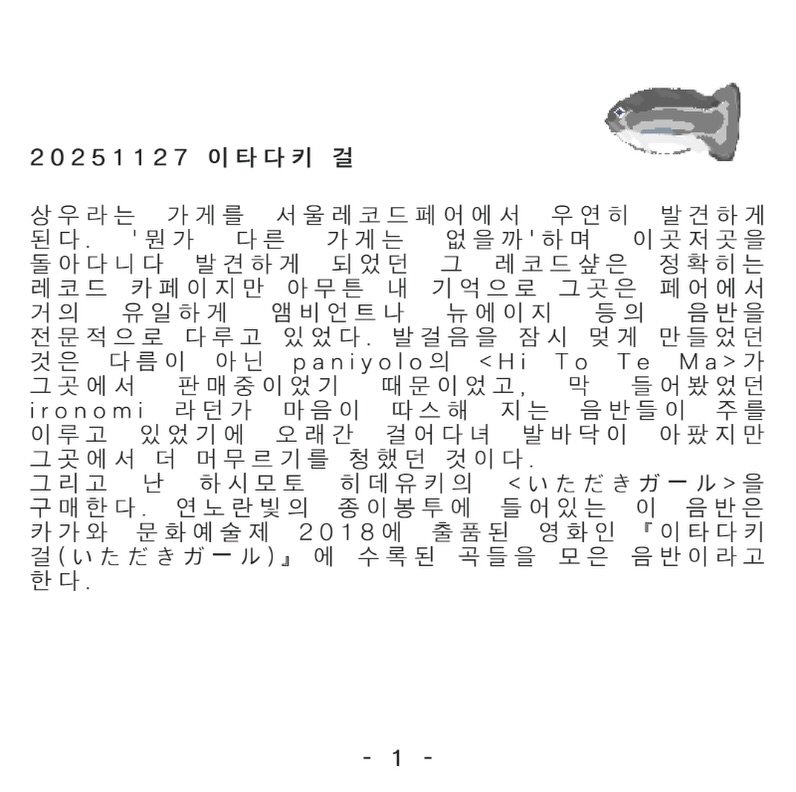 Photo by 오미카이브 (omichive) on November 26, 2025. May be an image of blueprint and text that says '20251127 이타다키 걸 상우라는 상 가게를 서울레코드페어에서 어 우연히 하 게 된 다 뭔가 가 다른 가게는 없을까' 없을 |곳저 저 저 곳 을 발견하게 되 환 히 카페이지만 에 유 일 하 게 음 을 문 적 로 이 로 비언트 있었다. 고 닌 의 잠 몇 멋게 <Hi To Te 막 마음이 따 있 서 고 난 한 머 지는 이 청 데 유 투 에 어있는 문화예술제 2018에 출 된 영화인 （いただきガール）」 수록된 곡들을 모은 이'.