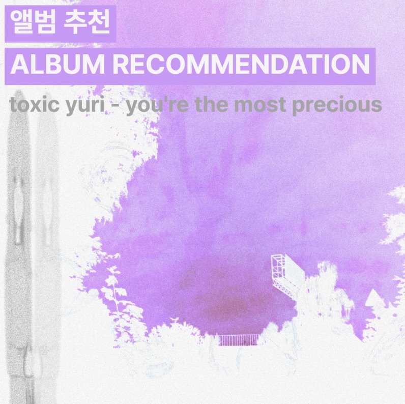 Photo shared by 오미카이브 (omichive) on January 10, 2026 tagging @toxicyuuri. May be an image of poster and text that says '앨범 추천 ALBUM RECOMMENDATION toxic yuni.- yuri, you're the most precious'.