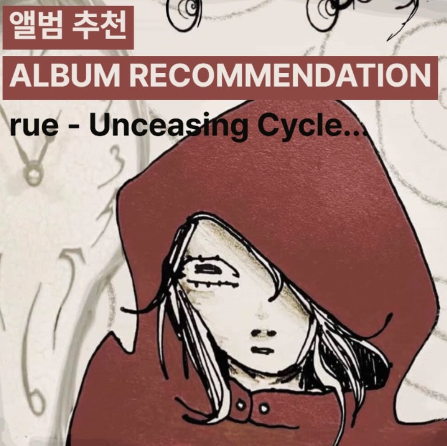 Photo shared by 오미카이브 (omichive) on April 12, 2026 tagging @ruuuuuuuuuuuuuuue. May be an image of poster and text that says '앨범 추천 ALBUM RECOMMENDATION rue Unceasin Cycle.. 想'.
