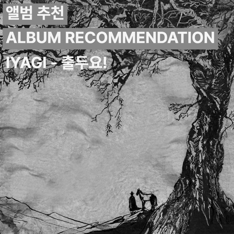 Photo shared by 오미카이브 (omichive) on January 11, 2026 tagging @band_iyagi. May be an image of poster and text that says '앨범 추천 ALBUM RECOMMENDATION IYAGI AI-출두요! AGLEL 农 출두요!'.