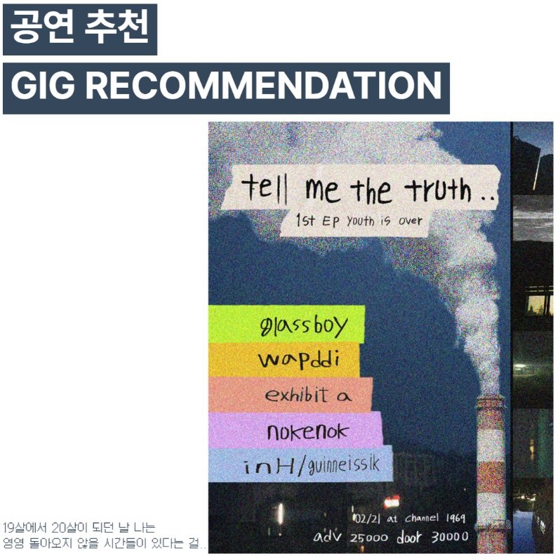 Photo shared by 오미카이브 (omichive) on February 17, 2026 tagging @glass___boy. May be an image of musical instrument, magazine, poster and text that says '공연 추천 GIG RECOMMENDATION tell me the truth.. 15t EP youth is over glassboy wapddi exhibit α nokenok inH/ guimeissik 19살에서 20살이 되던 날 나는 영영 돌아오지 않을 시간들이 있다는 걸. 02/21 at Chanel adv 25000 door 1969 30000'.