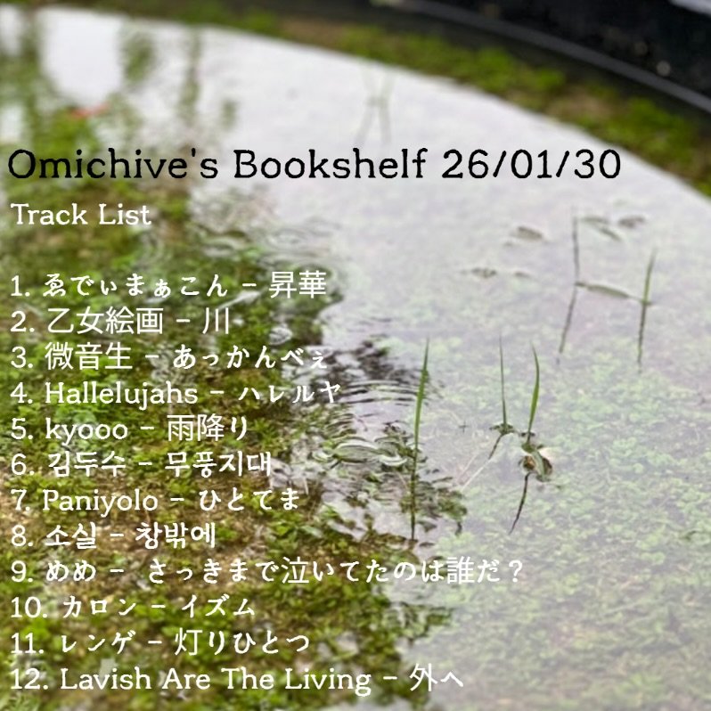 Photo shared by 오미카이브 (omichive) on February 04, 2026 tagging @nts_radio. May be an image of book, water hyacinth and text that says 'Omic Ο chive's Bookshelf 26/01/30 Track TrackList List 1. るでいまぁこん-昇華 昇華 2. 乙女絵画- ー川- 3．微音生ーあっかんべ 3. 微音生 あっかんべズ 4. Hallelujahs- ハレルキ 5. kyooo kyooo-雨降り 雨降り 김두수-무품지대 .김두수- 무풍지대 Paniyolo- ひとてま 소실-창밖에 소살 창밖에 9. 9．めめー さっきまで泣いてたのは誰だ？ さうきま ば誰だ？ 10. ０．カロンーイズム 11. レンゲー灯りひとっ 12. Lavish Are The Living -外へ'.