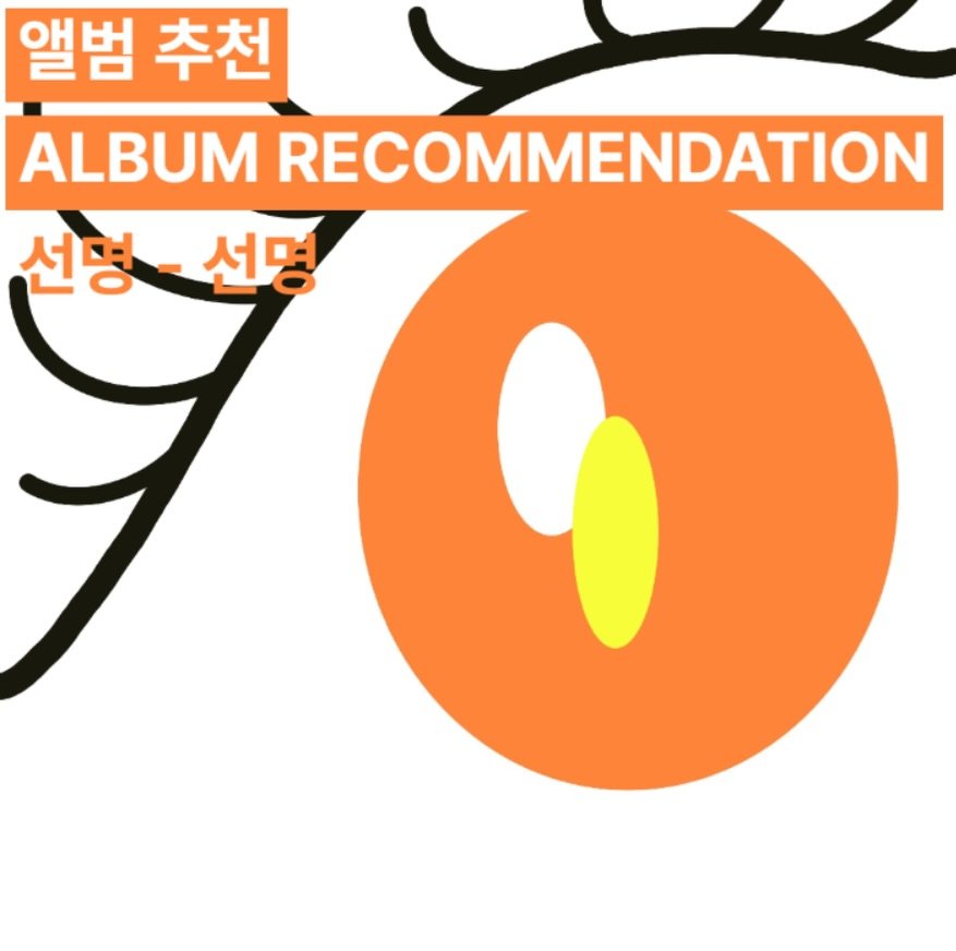 Photo shared by 오미카이브 (omichive) on April 25, 2026 tagging @sunmyeong_official. May be an image of poster and text that says '앨범 추천 ALBUM RECOMMENDATION 선명-선명 선명 선명'.