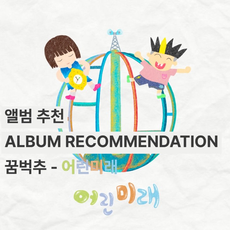 Photo shared by 오미카이브 (omichive) on November 27, 2025 tagging @kkumbugchew. May be an image of text that says '앨범 추천 추천 શीট ALBUM RECOMMENDATION 꿈벅추 -어린미래 어럴미래미 여린 미래 미래'.