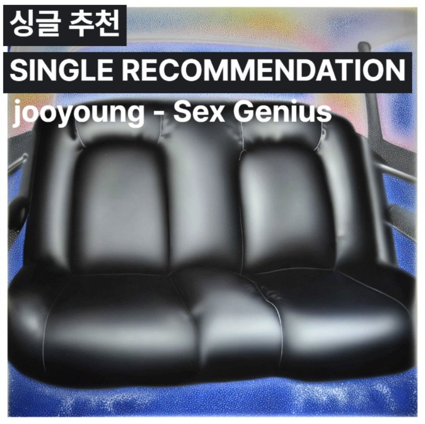 Photo shared by 오미카이브 (omichive) on April 09, 2026 tagging @jooyoung. May be an image of mattress, futon, chair and text that says '싱글 추천 SINGLE RECOMMENDATION jooyoung- Sex Genius'.
