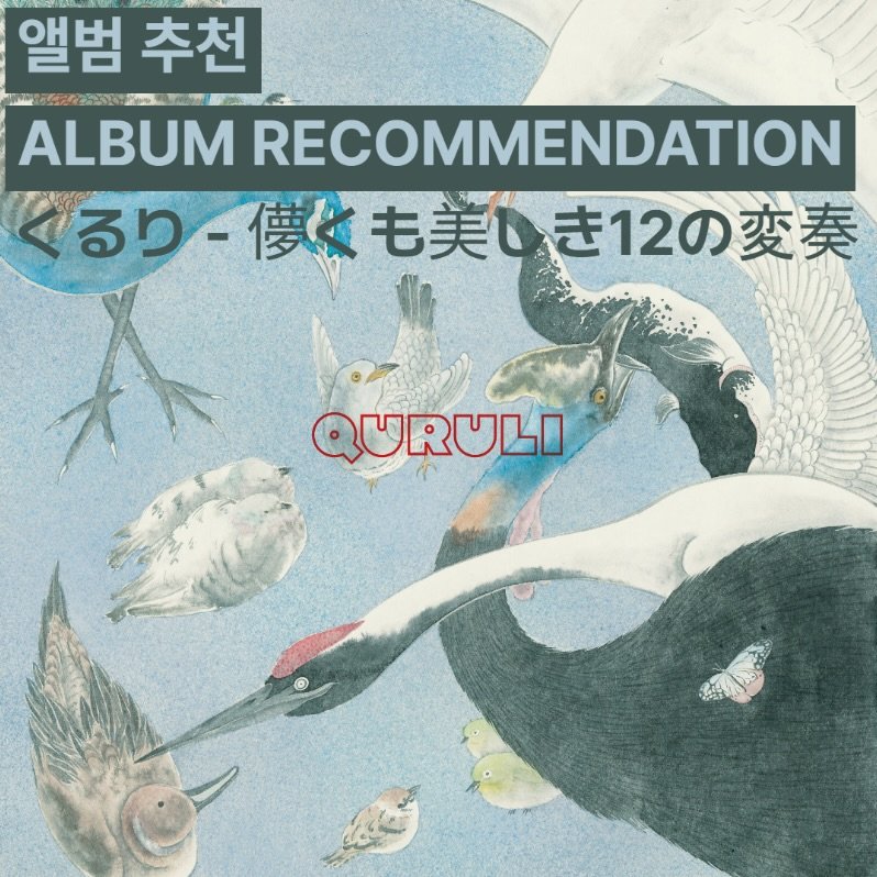 Photo shared by 오미카이브 (omichive) on February 12, 2026 tagging @quruli_official. May be an image of poster and text that says '앨범 추천 ALBUM RECOMMENDATION るり ー僕も美いき12の変奏 儀依も美 き12の変奏 QURULO dte'.