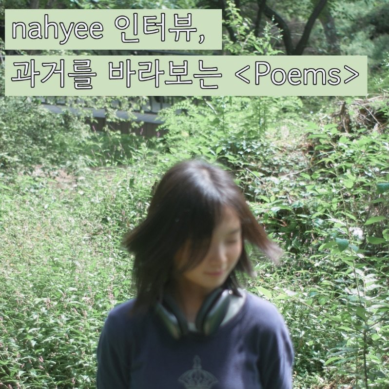 Photo shared by 오미카이브 (omichive) on November 23, 2025 tagging @kiimnahyee. May be an image of text that says 'nahyee 인터뷰, 과거를 바라보는 2'.