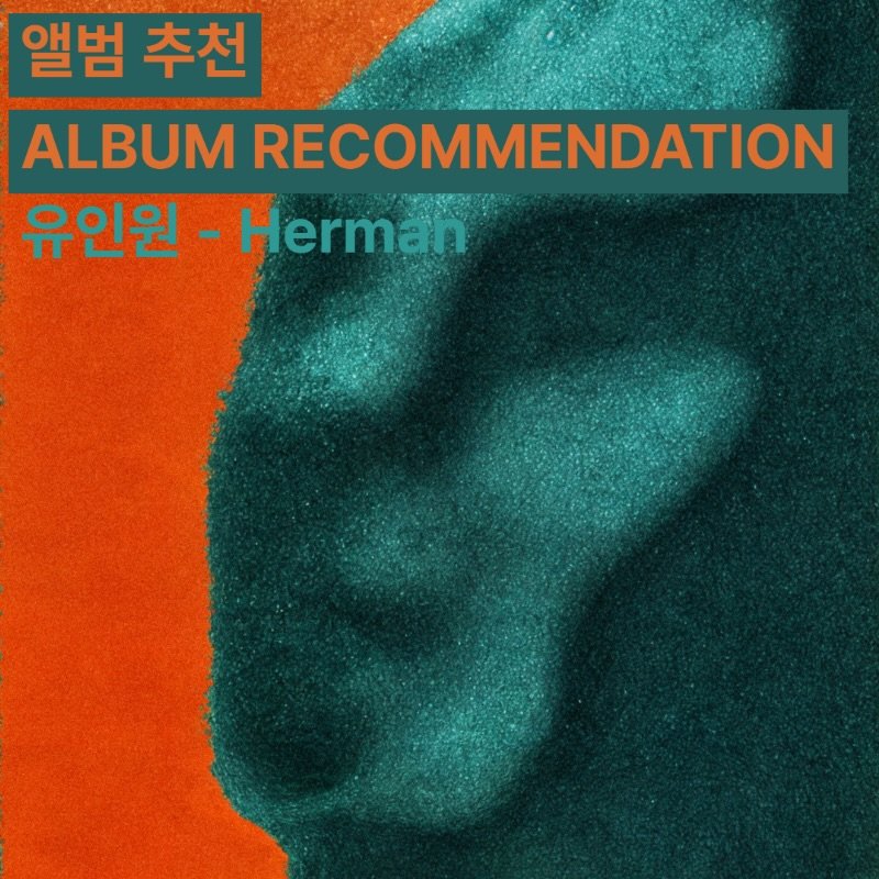 Photo shared by 오미카이브 (omichive) on January 02, 2026 tagging @uinone_official. May be an image of poster and text that says '앨범 추천 ALBUM RECOMMENDATION 유인원 -Herman'.