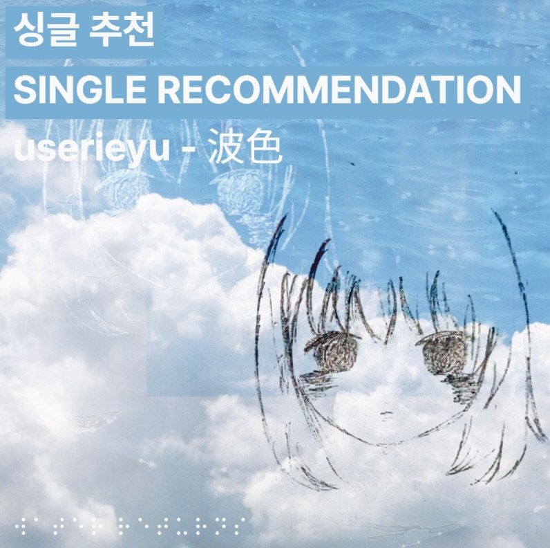 Photo shared by 오미카이브 (omichive) on January 07, 2026 tagging @userieyu. May be an anime-style image of poster and text that says '싱글 추천 SINGLE RECOMMENDATION userieyu u-波色 波色'.