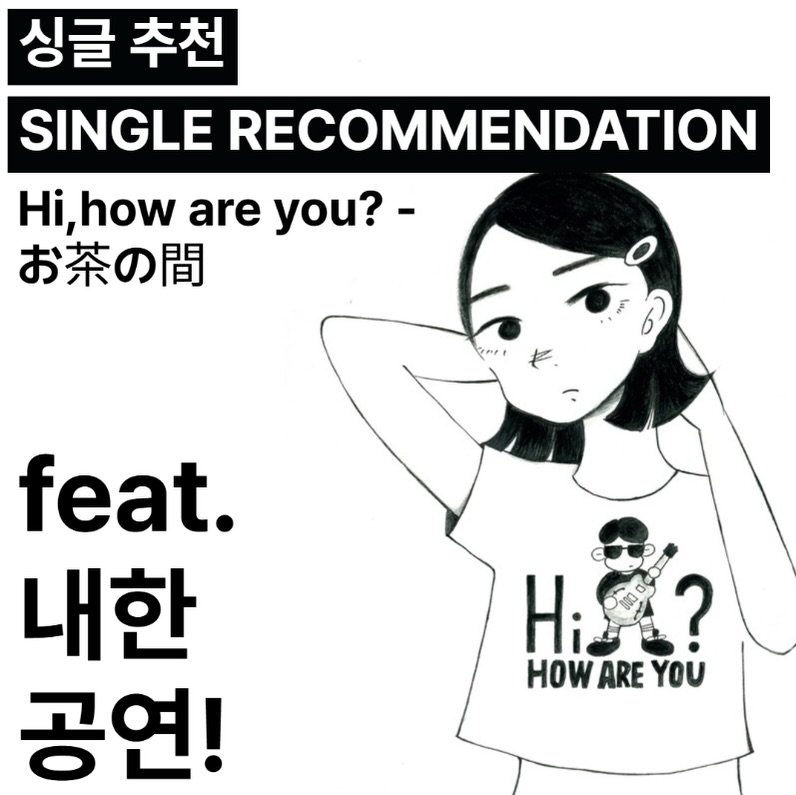 Photo shared by 오미카이브 (omichive) on January 03, 2026 tagging @ha__ra__da, and @amooraedo.iii. May be an image of ‎magazine and ‎text that says '‎싱글 추천 SINGLE RECOMMENDATION , Hi,how how are you?- お茶の間 ن feat. 내한 공연! HR.? H HOW HOWAREYOU ARE YOU‎'‎‎.