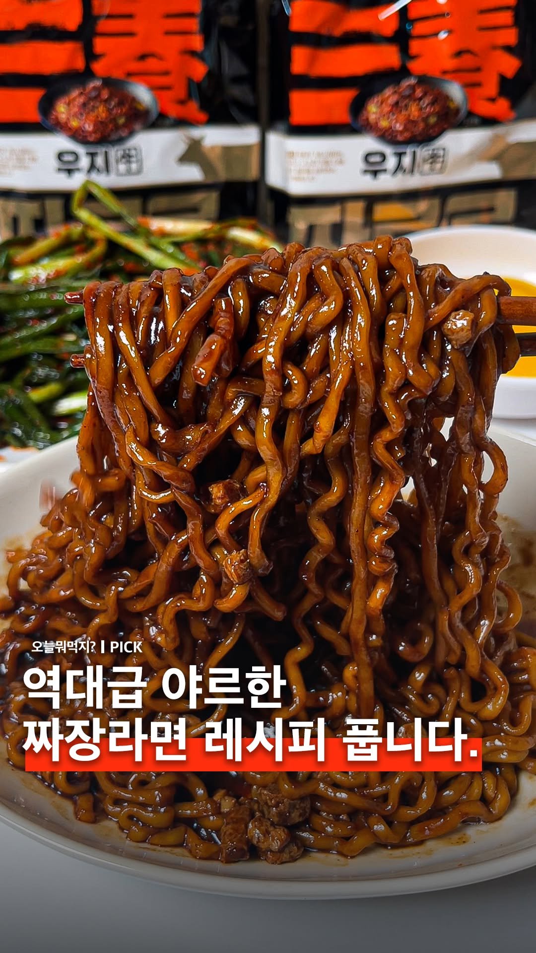 omuk.official 게시물 이미지: #광고 🔥SNS에서 난리 난 '개야르한 짜장라면’ 레시피
<짜르르>로 드디어...
