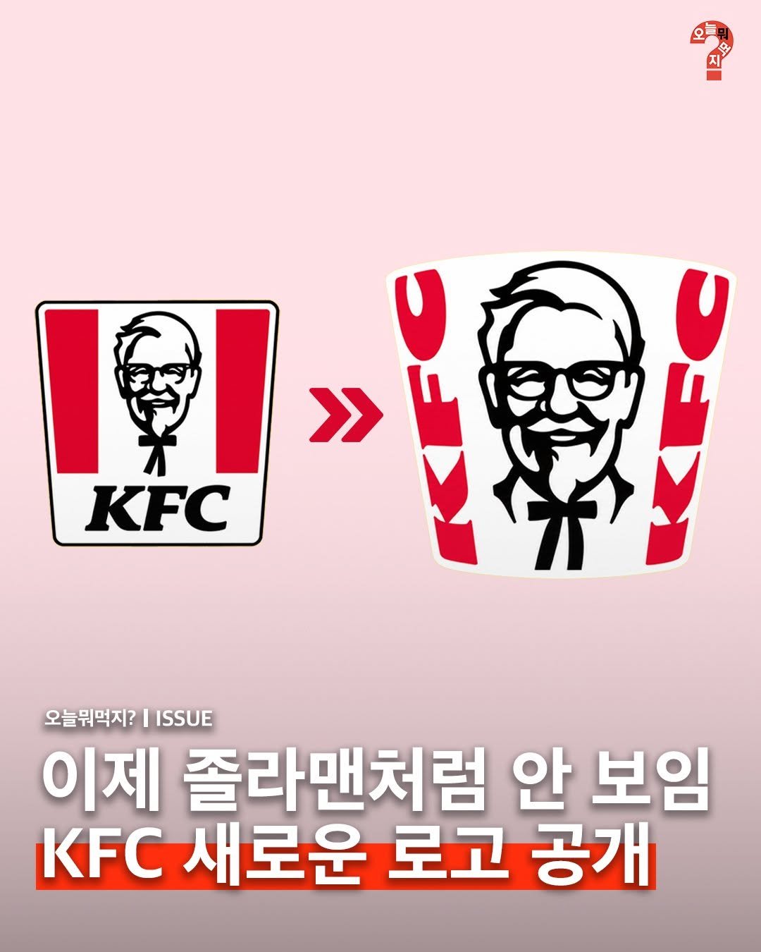omuk.official 게시물 이미지: 🍗KFC가 로고부터 패키지, 매장 디자인까지 전면 리브랜딩을 공개했습니다.

가장...
