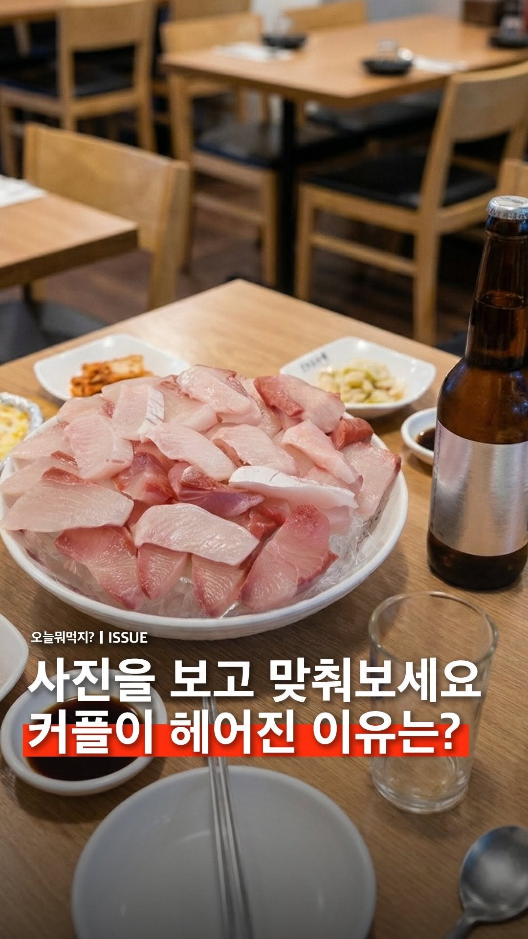 omuk.official 게시물 이미지: 🍺 사진을 보고 커플이 헤어진 이유를 맞춰보세요.

정답은 댓글에..

📷...