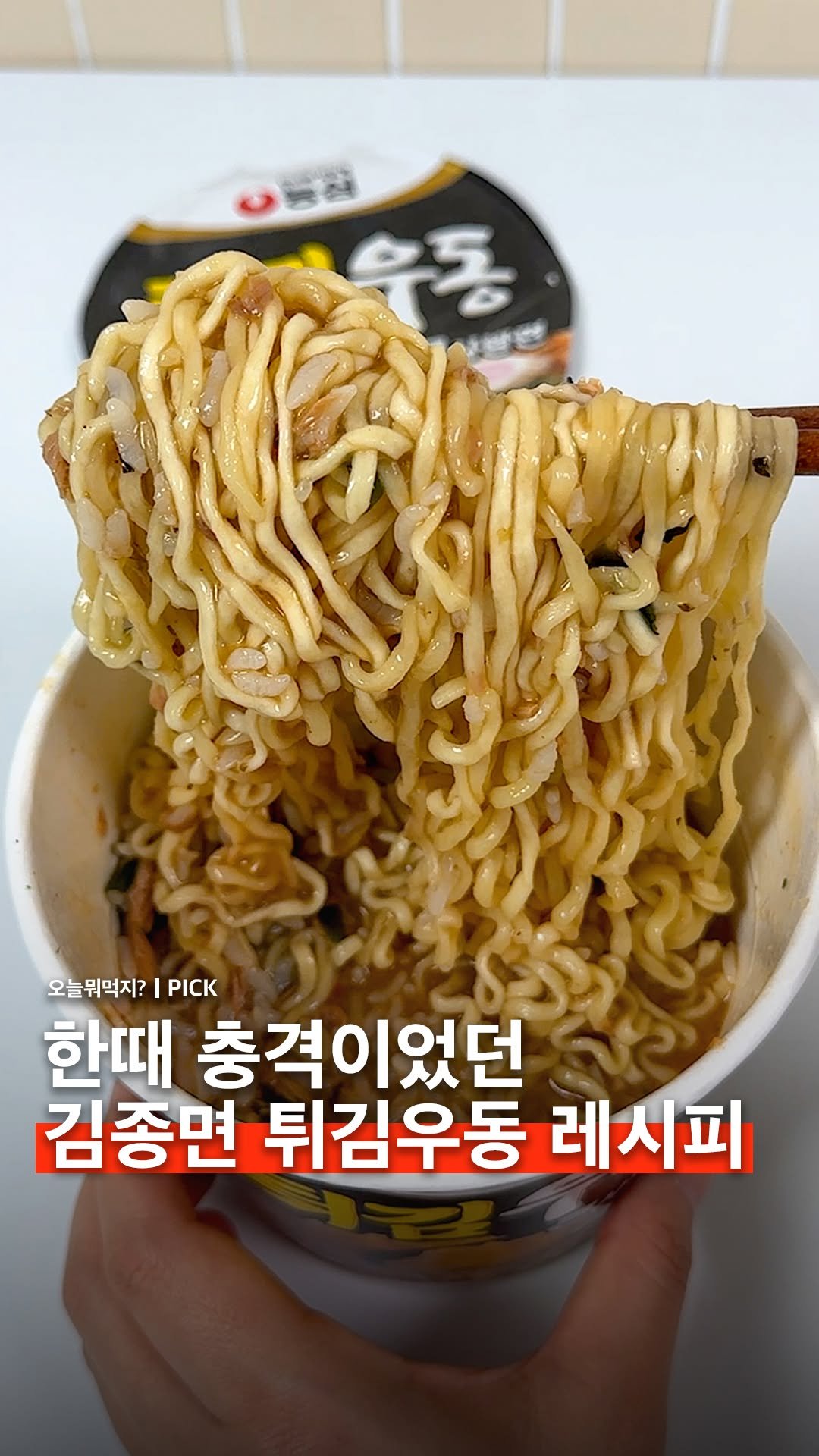 omuk.official 게시물 이미지: 🍜한때 충격이었던 전설의 김종면 '튀김우동 레시피'를 소개합니다.

8년 전 1박...