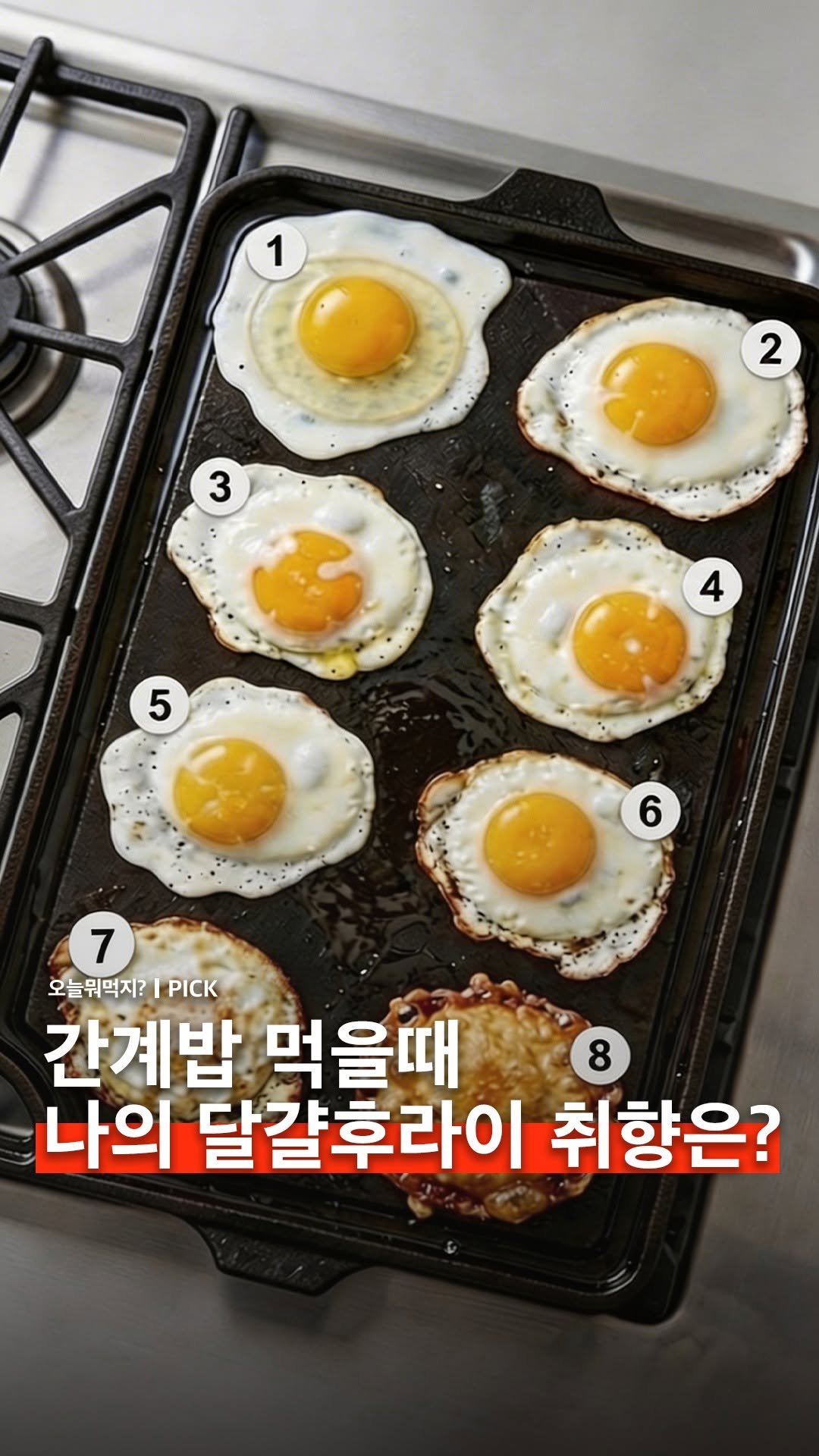 omuk.official 게시물 이미지: 🍳취향따라 다르다는 달걀후라이 익힘 정도! 노른자 톡 터트려 먹는걸 좋아하는 사람이...