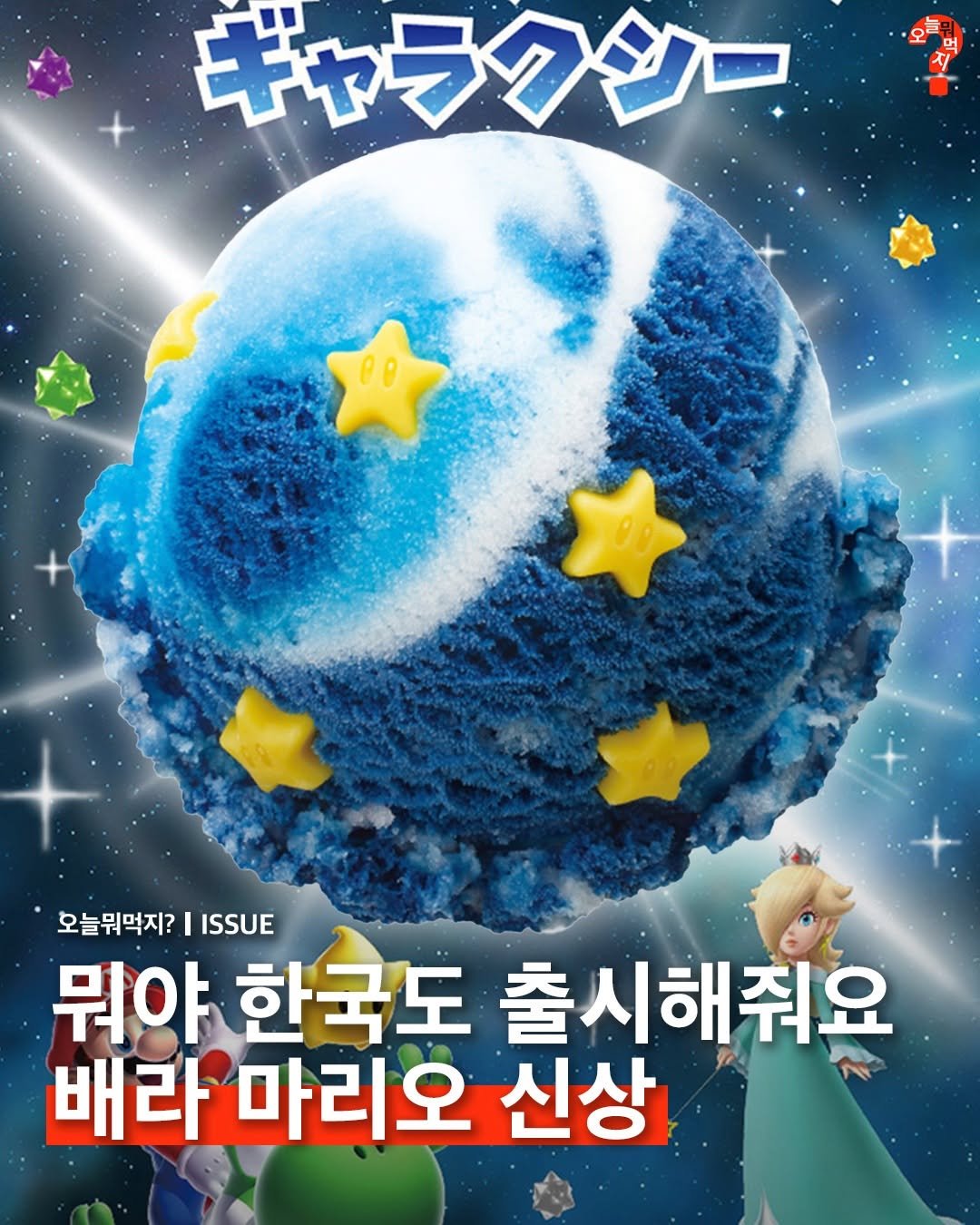 Photo by 오늘뭐먹지? on March 29, 2026. May be an image of gelato and text that says 'ギャラクシー 오늘뭐먹지? I ISSUE 뭐야 한국도 출시해줘요 배라 마리오 신상'.