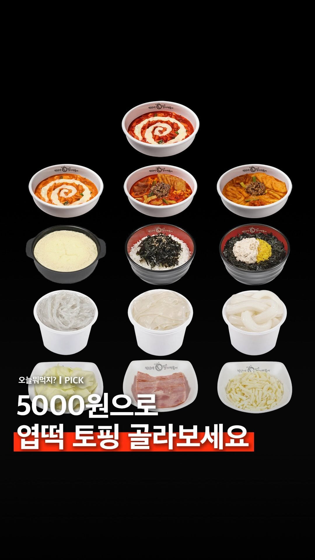 omuk.official 게시물 이미지: 🍡 5,000원이 있다면 어떤 토핑을 고르시겠습니까?

📷 엽기떡볶이
✍️ 에디터 완자
