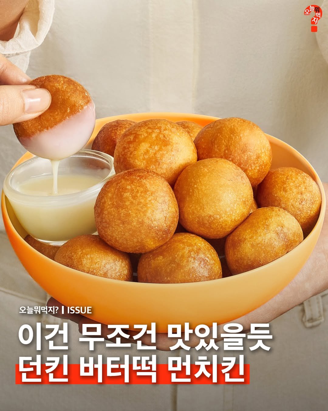 Photo by 오늘뭐먹지? on March 29, 2026. May be an image of croquette, fritter and text that says '오늘뭐먹지? I ISSUE 이건 무조건 맛있을듯 던킨 버터떡 먼치킨'.