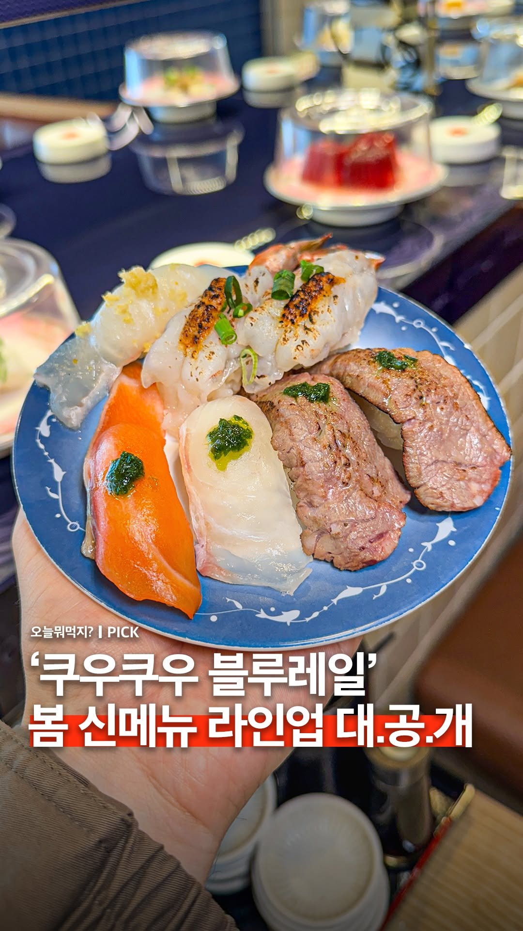 omuk.official 게시물 이미지: #광고 쿠우쿠우 블루레일 봄 신메뉴 라인업이 공개됐습니다!!
안키모, 달래,...