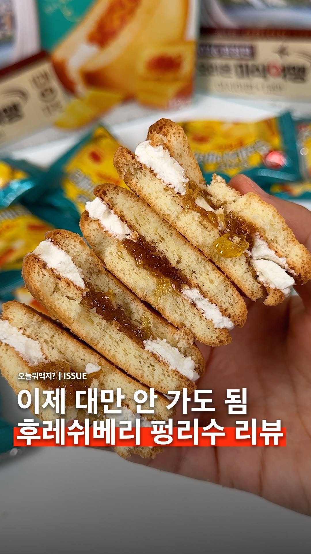omuk.official 게시물 이미지: 💛오리온 후레쉬베리 신상 펑리수맛 실사갑니다!

펑리수 특유의 부드럽고 상콤달달한...
