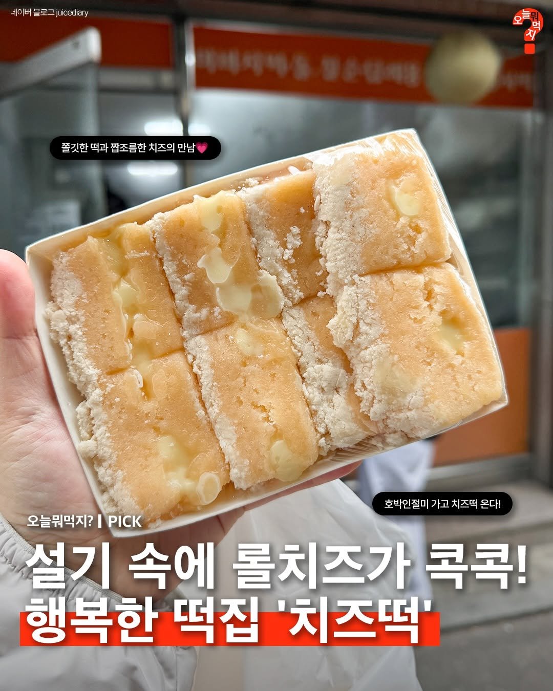 Photo by 오늘뭐먹지? on March 30, 2026. May be an image of tofu, cake, pie and text that says 'ㅓ이버 비블료그jueedy 블로 juceciary 쫄깃한 떡과 접조듬한 치즈의 만남 호박인절미 가고 치즈떡 호박인절미가고치즈떡은대 온다! 오늘뭐먹지? PICK 설기 속에 롤치즈가 콕콕! 행복한 떡집 '치즈떡''.