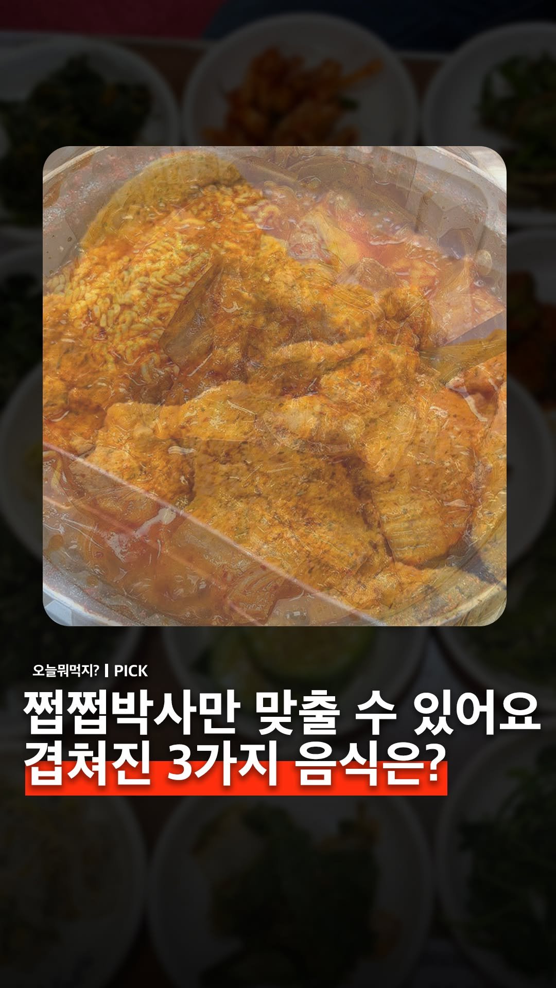omuk.official 게시물 이미지: 🍴겹쳐진 음식이 3가지 있습니다.
과연 이걸 다 맞출 수 있는 쩝쩝박사님은...