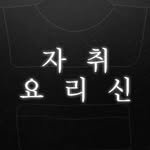 very_simplecooking 프로필 사진