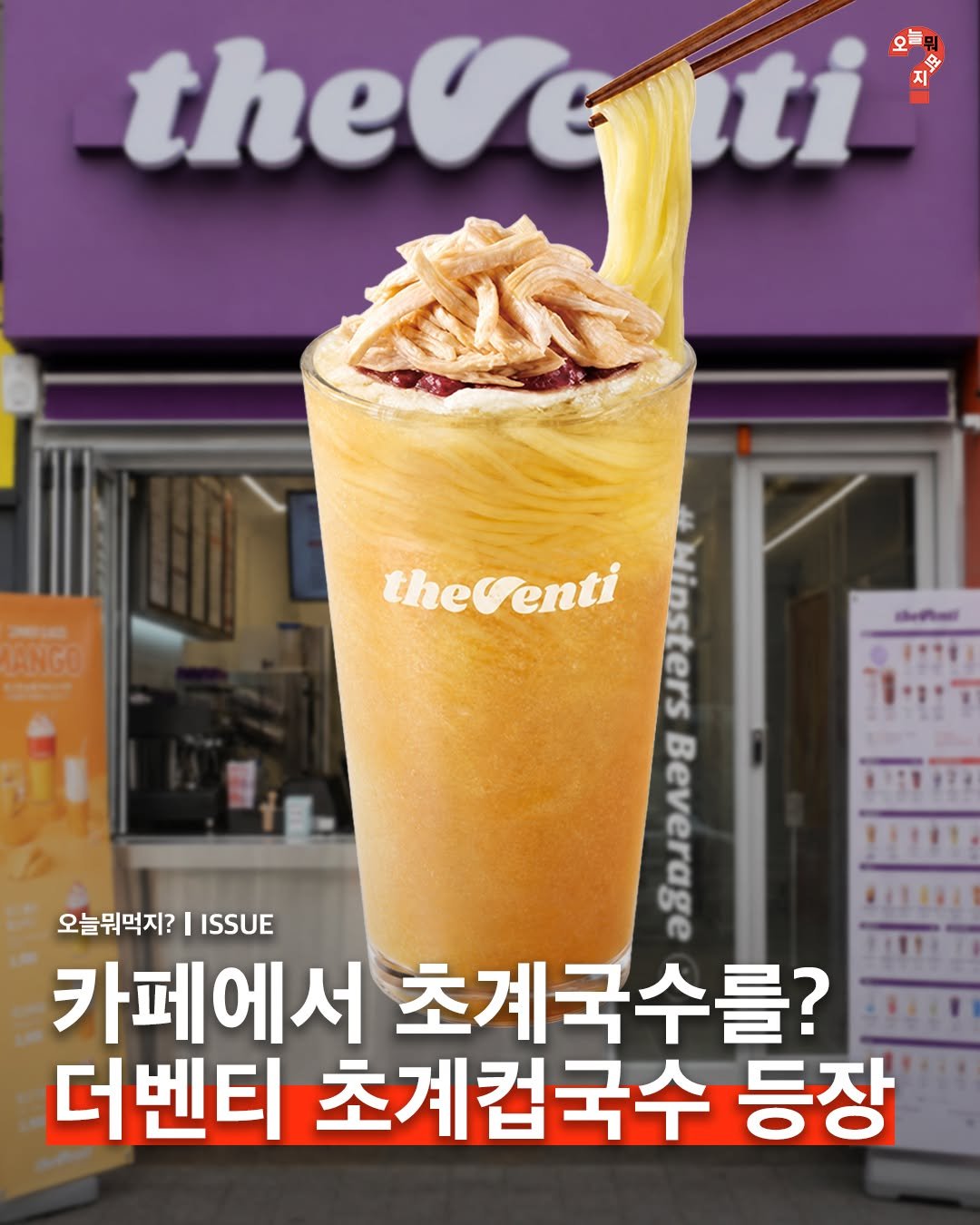 omuk.official 게시물 이미지: 🍜이제 초계국수도 카페에서 컵으로 먹는 시대..!
더벤티가 당진 맛집 ‘길몽가온’과...