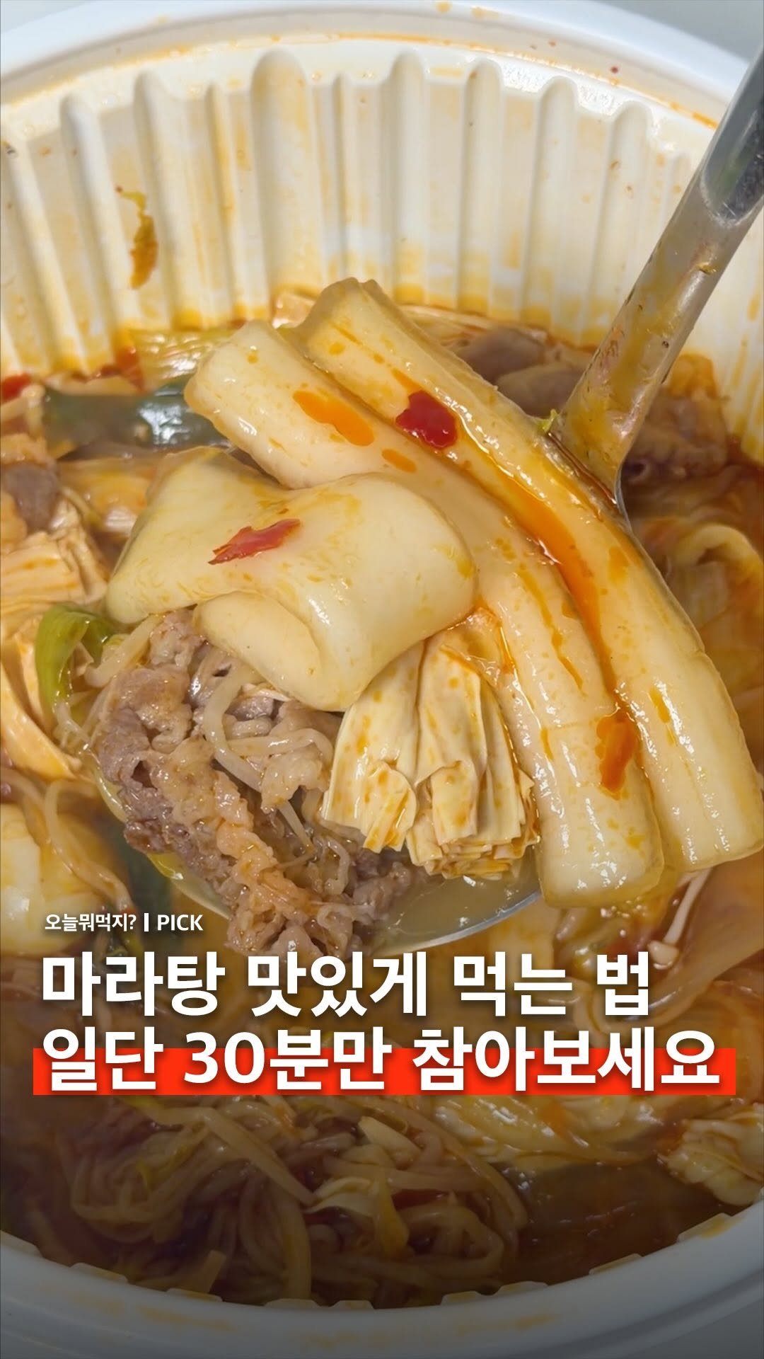 omuk.official 게시물 이미지: 🔥30분만 참으면 2배 더 맛있어지는 숨겨진 마라탕 불려 먹기 꿀팁!?

마라탕...