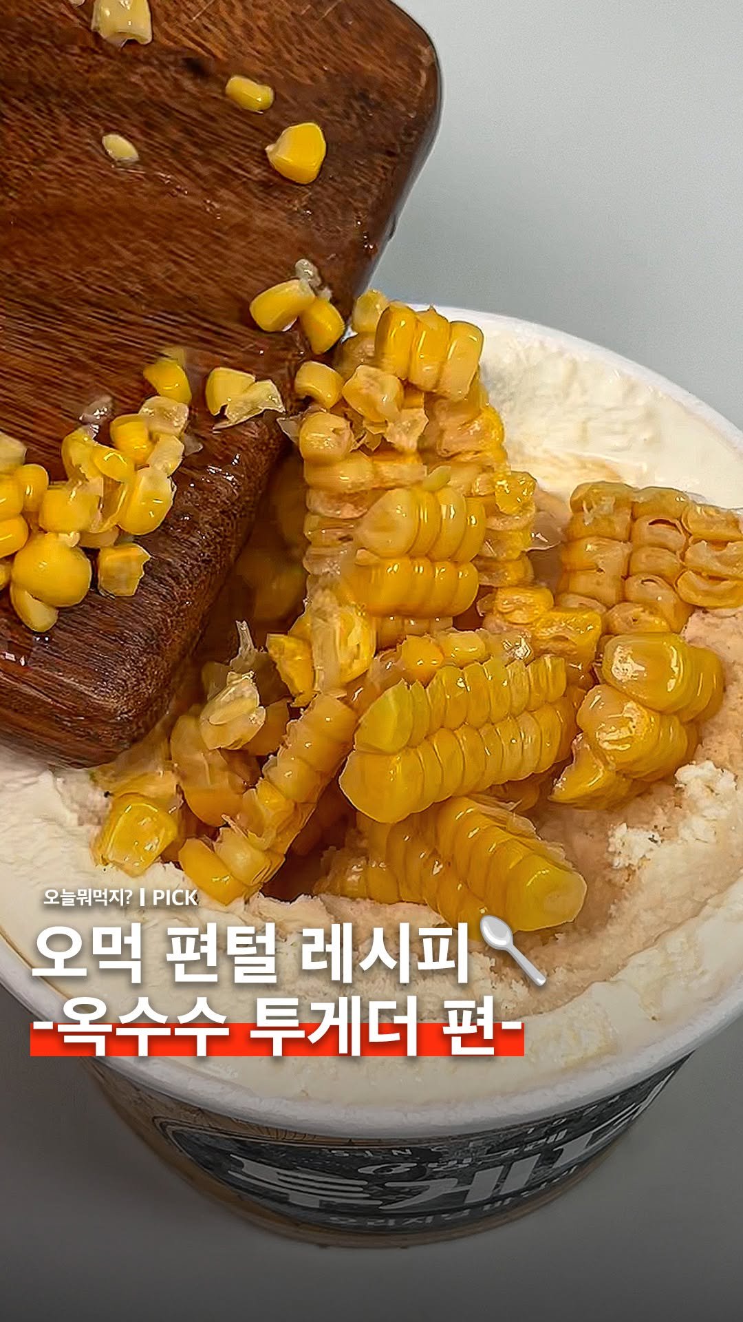 omuk.official 게시물 이미지: 🌽 오먹 편털레시피 💸
(-12,800원) 옥수수 투게더편

투게더에 옥수수 넣어...