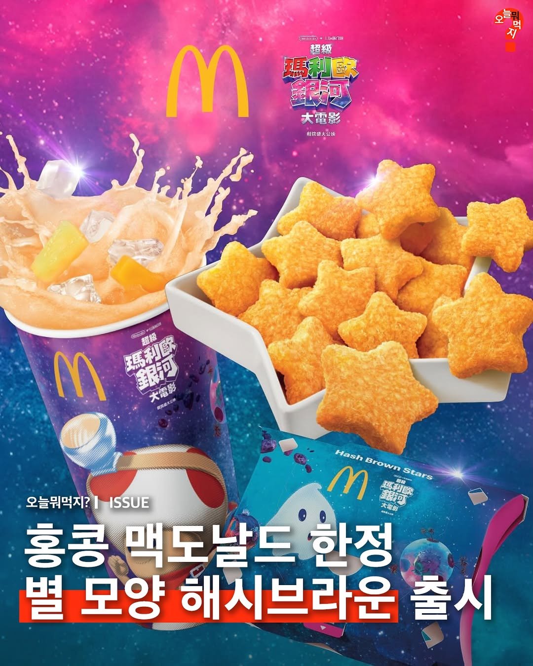 Photo by 오늘뭐먹지? on March 30, 2026. May be an image of wafer and text that says 'M + bara M 超級 瑪利歐 銀河 大電影 入産 清 耐牌品大盈味 M 瑪利歐 銀莎 銀河 大電影 Hash Brown Stars 오늘뭐먹지? 오늘뭐먹지?|SS ISSUE m 正合® 瑪利鉄 홍콩 맥도날드 한정 PRAN 별 모양 해시브라운 출시'.