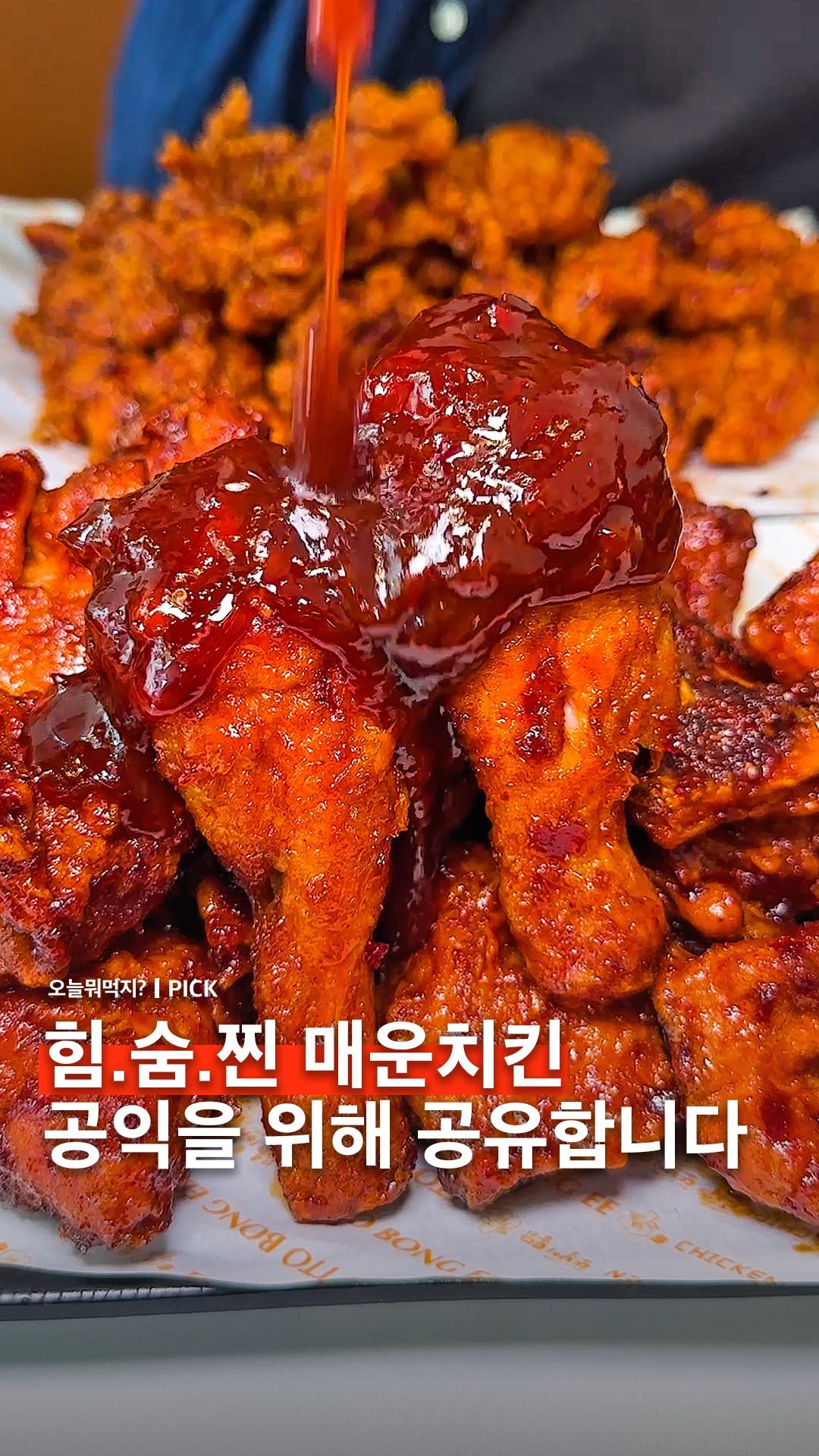 omuk.official 게시물 이미지: #광고 이거 아는 맵부심러들 진짜 인정합니다.🔥

진짜 맛있게 매운 힘숨찐 매운치킨...