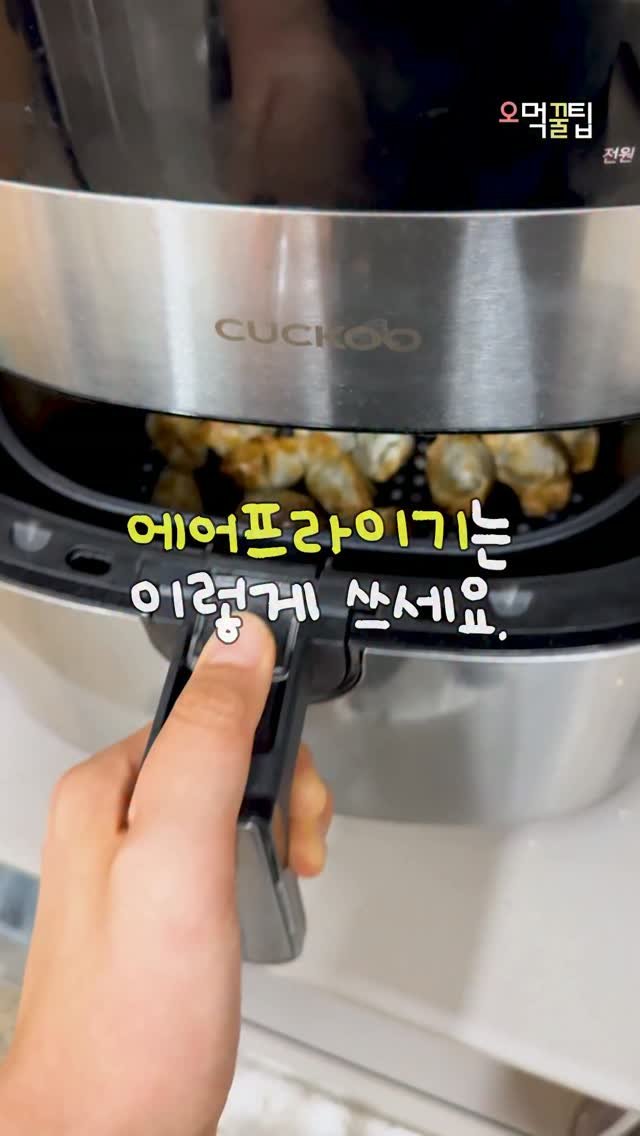 omuk.official 게시물 이미지: 🥄 에어프라이기 진짜 사용법?

저도 몰랐는데 릴스 보다가 알았습니다..
원래 바로...