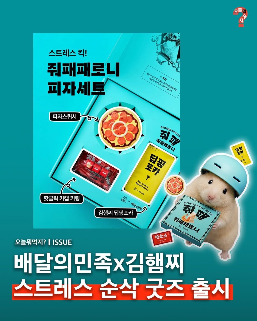 omuk.official 게시물 이미지: 🍕🥊인기 유튜버 ‘김햄찌’가 배달의민족과 만났습니다. 배달의민족은 오늘(14일),...