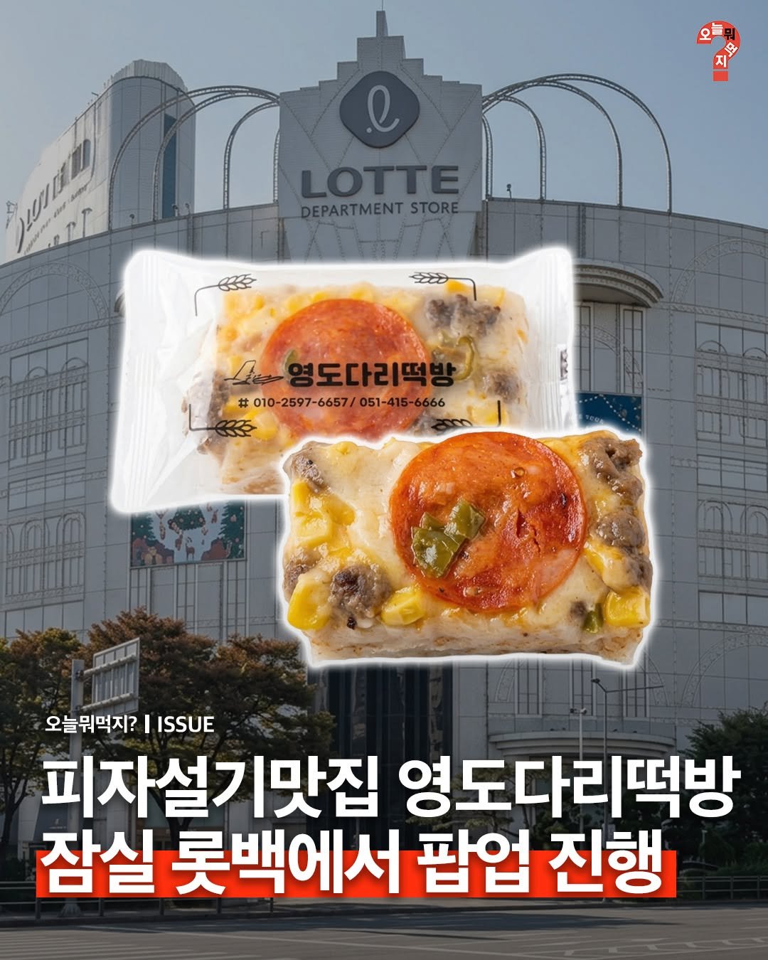 omuk.official 게시물 이미지: 🍡 부산에서 만나볼 수 있던 피자설기를 이제 서울에서도 만나볼 수 있습니다.

요즘...