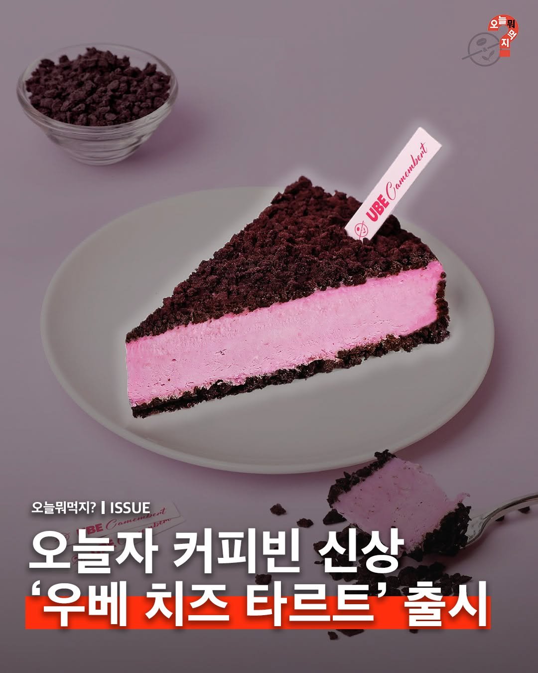 omuk.official 게시물 이미지: 💜 커피빈이 시즌 한정 신메뉴 ‘우베 까망베르치즈 타르트’를 출시합니다. 꾸덕하고...