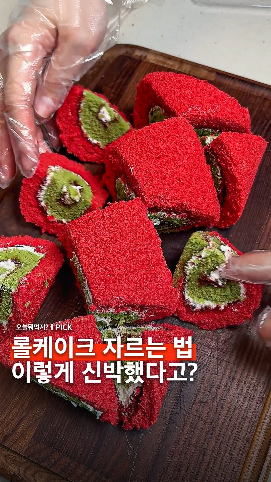 omuk.official 게시물 이미지: 🍰 롤케이크, 칼질만 바꿔도 먹기 훨씬 편해집니다!

그냥 일자로 자르는 대신 이...