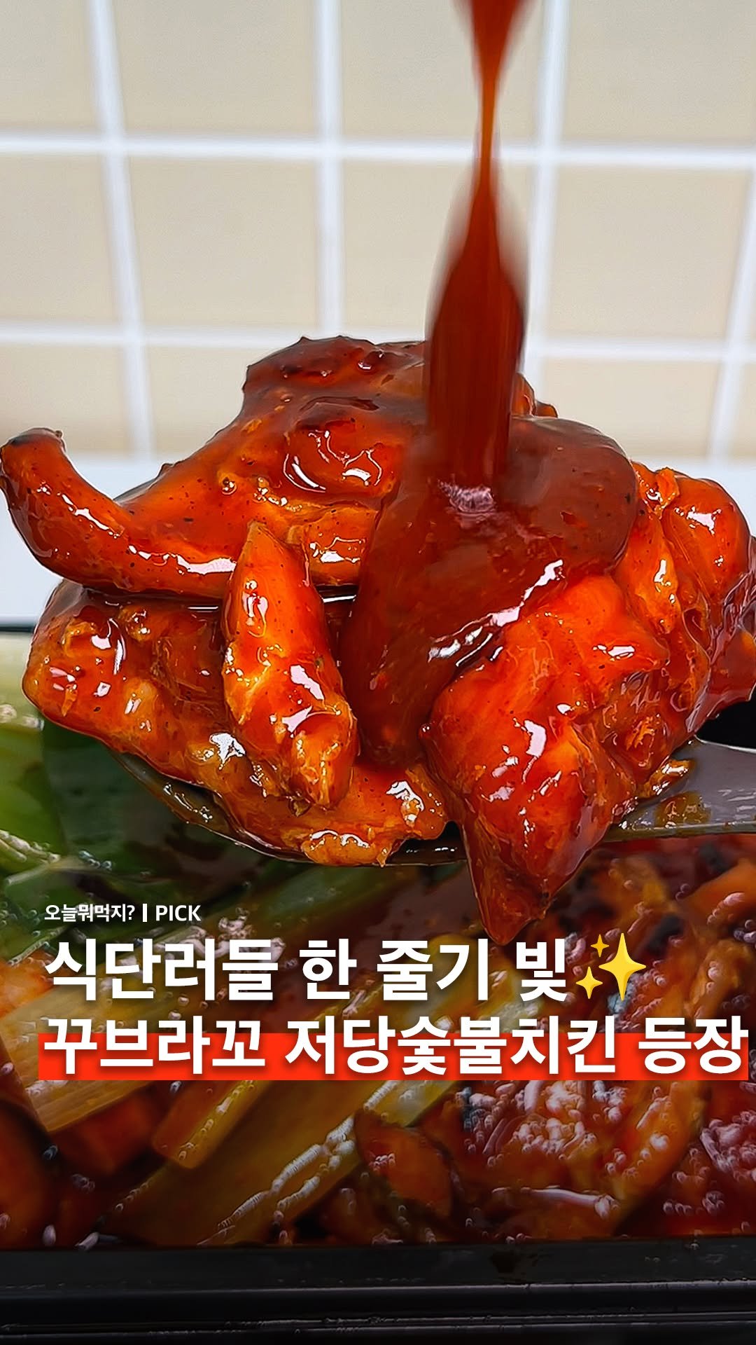 omuk.official 게시물 이미지: #광고 [주목]식단 관리러가 치킨 땡길 때.mp4

🍗 꾸브라꼬숯불치킨이 숯불치킨...
