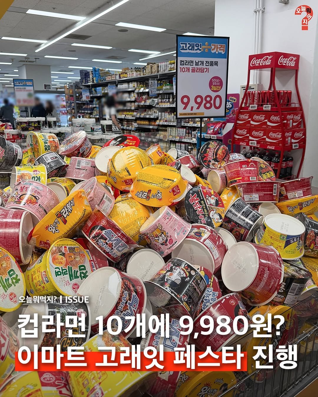 omuk.official 게시물 이미지: 🐳💸이마트가 이른 더위와 장바구니 부담을 한 번에 날려줄 역대급 할인 행사 ‘고래잇...