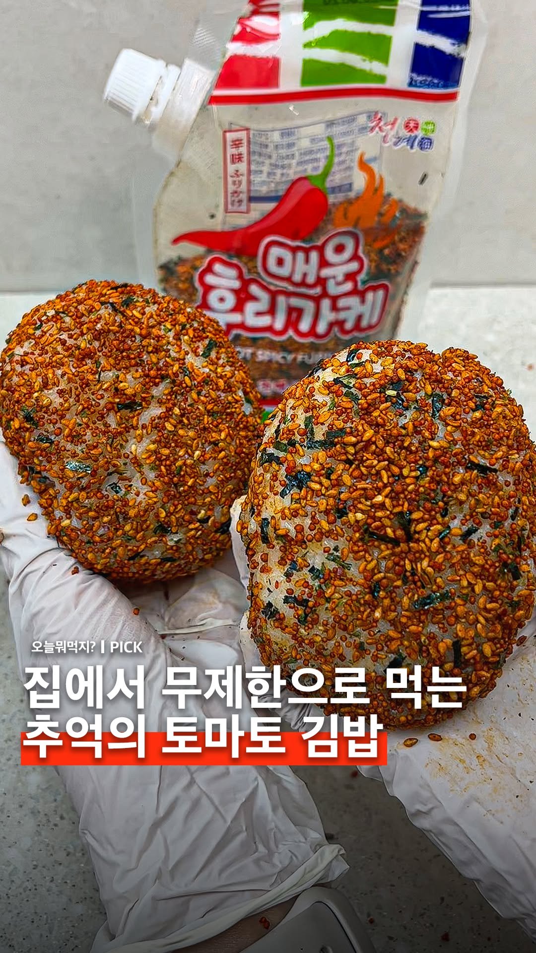 omuk.official 게시물 이미지: 🍙 추억의 토마토김밥 주먹밥 맛, 드디어 찾았습니다;;;

예전에 토마토김밥에서...