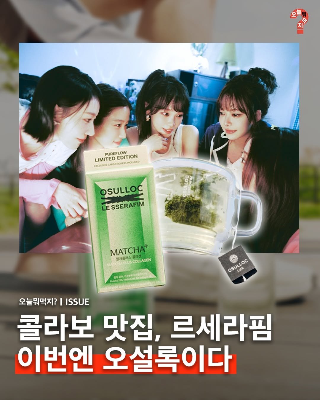 omuk.official 게시물 이미지: 독보적인 컨셉과 감각으로 매번 화제를 모으는 르세라핌이 이번엔 오설록과 만났습니다....