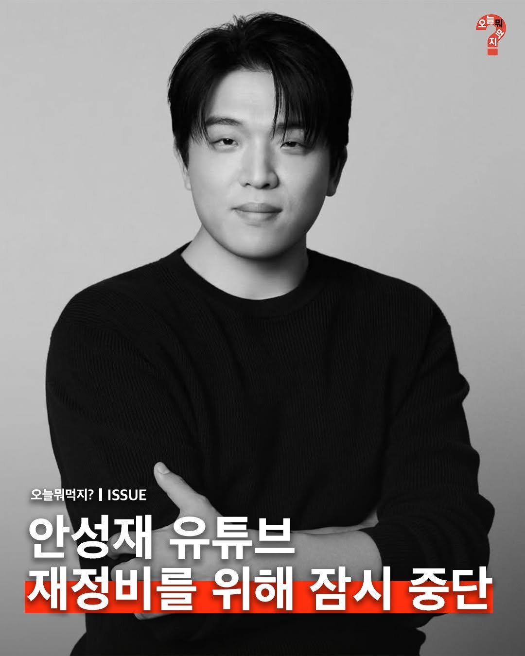 omuk.official 게시물 이미지: 최근 와인 바꿔치기 논란으로 곤욕을 치른 안성재 셰프가 유튜브 채널을 잠시 운영...