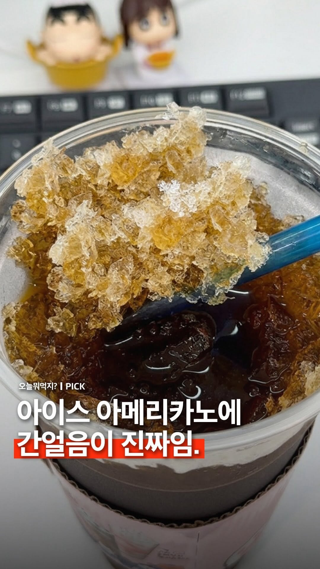 omuk.official 게시물 이미지: 🧊 여러분 아아에 간얼음으로 드셔보셨나요?

저는 여름에 간얼음 아아를 많이...