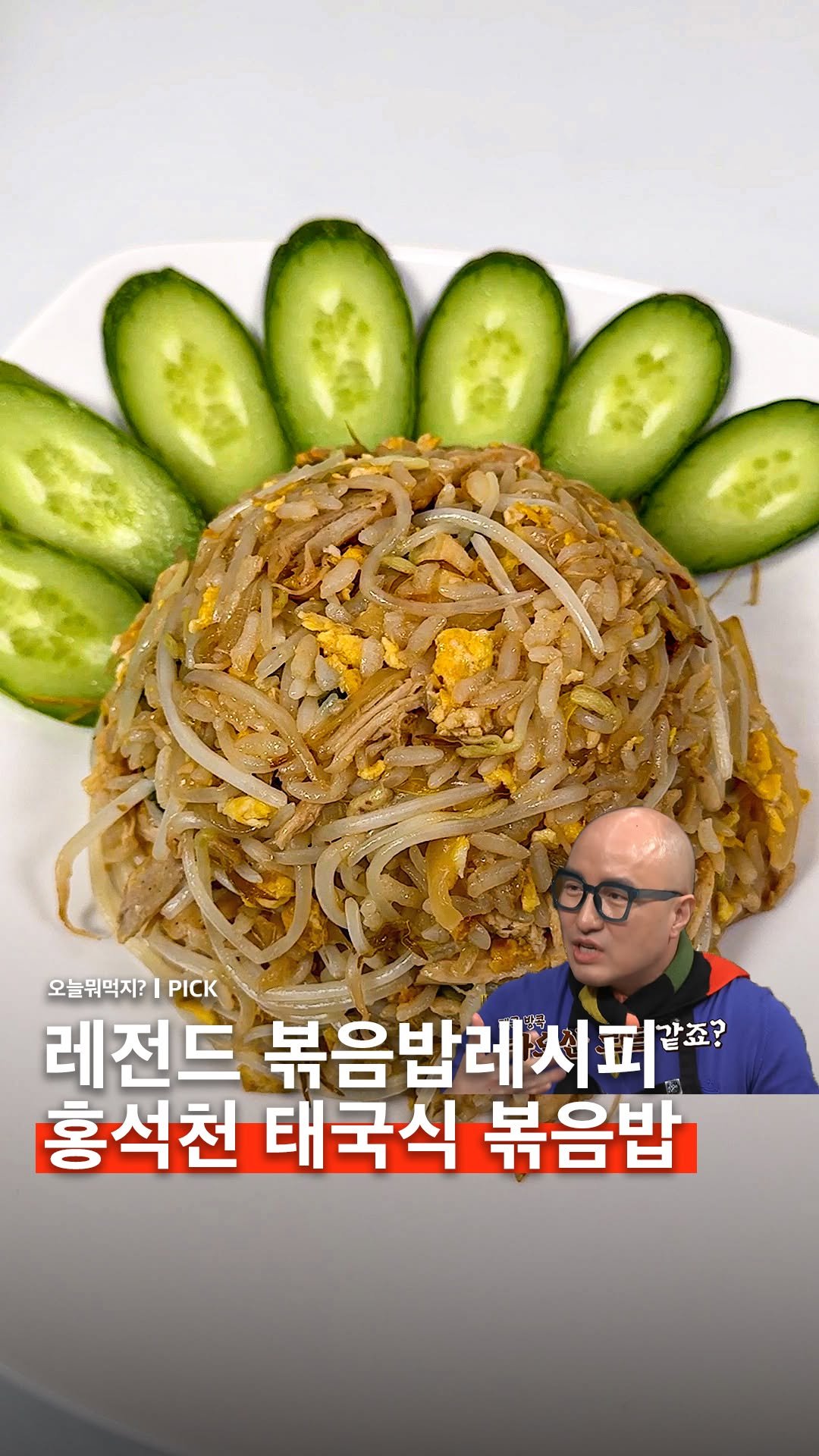 omuk.official 게시물 이미지: 🍚홍석천의 태국식 달걀볶음밥 레시피 입니다!!

홍석천이 이태원 있을 때 이 레시피...