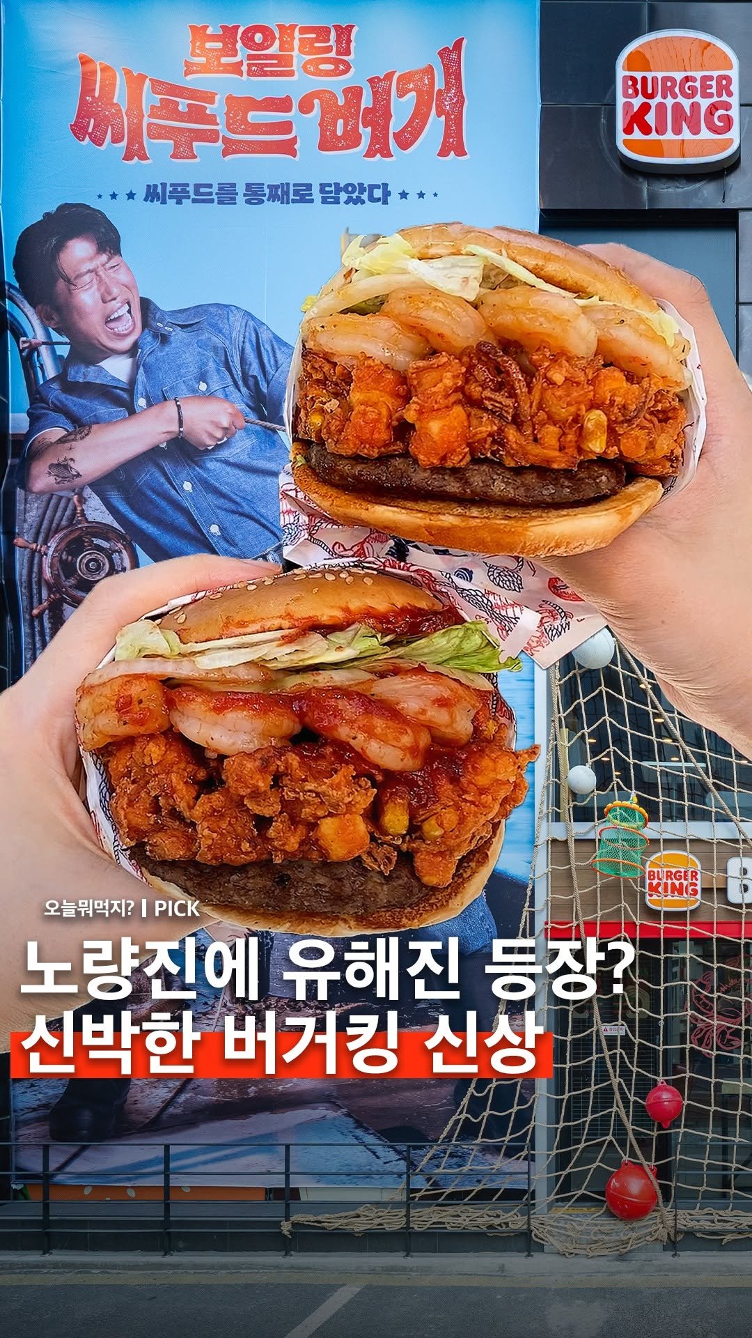 omuk.official 게시물 이미지: #광고 현시각 노량진 버거킹 상황..🔥
건물에 온갖 그물이 쳐져 있어서 무슨 일인가...