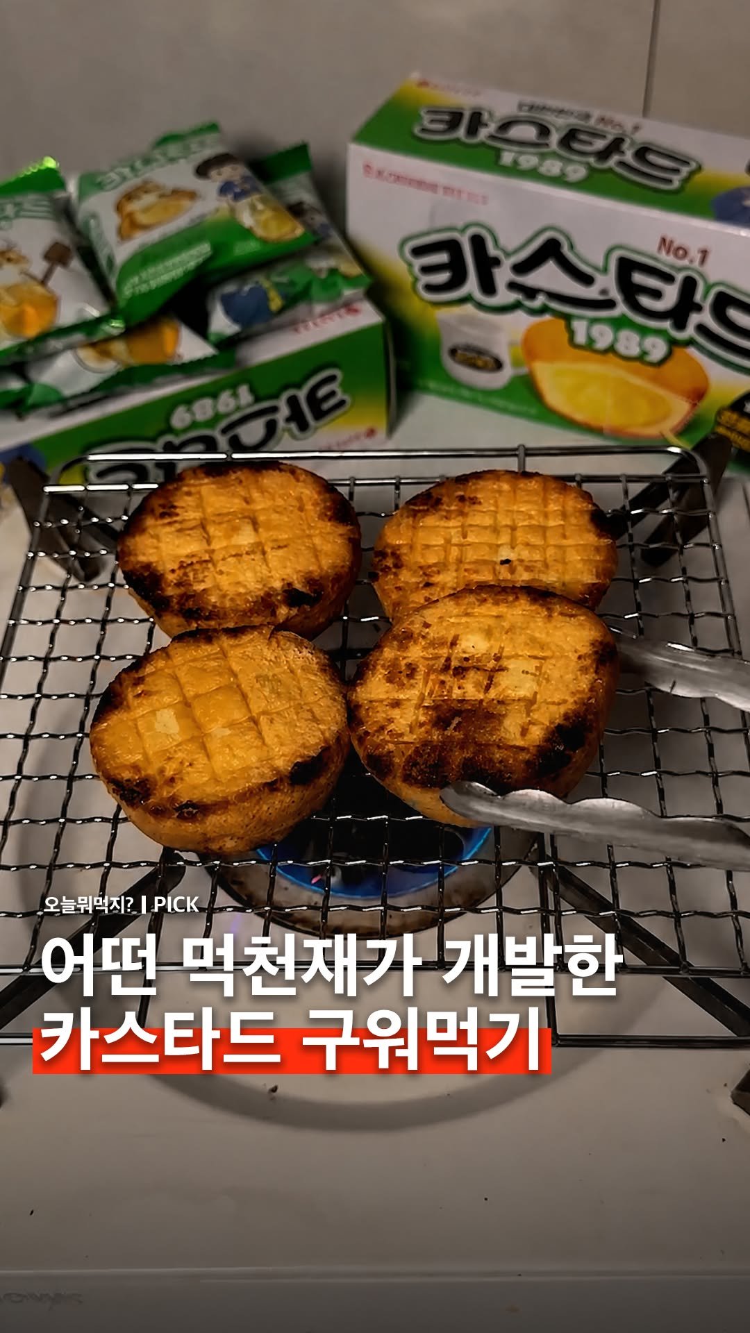 omuk.official 게시물 이미지: 💛쩝쩝박사들이 즐겨 먹는 카스타드 구워먹기
약불에 카스타드 노릇노릇하게 구워주면...